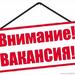 Вакансии