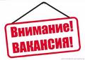 Вакансии