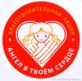 Участвуйте в акции "Ангел в твоём сердце!"