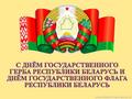 С Днем Государственного герба и Государственного флага Республики Беларусь!