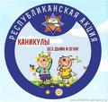 Пусть каникулы пройдут безопасно!
