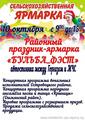 10 октября пройдёт районный праздник-ярмарка «БУЛЬБА_ФЭСТ»