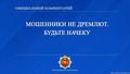 Мошенники не дремлют. Будьте начеку
