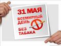 31 МАЯ – ВСЕМИРНЫЙ ДЕНЬ БЕЗ ТАБАКА