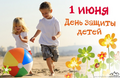 1 июня Международный день защиты детей!!!