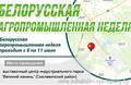 Белорусская агропромышленная неделя