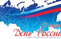 Поздравление с Днём России