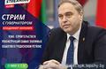 Стрим с председателем облисполкома Владимиром Караником пройдет 21 июня