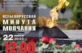День всенародной памяти жертв Великой Отечественной войны и геноцида белорусского народа почтим память каждого, кто ценой своей жизни сохранил мир на нашей земле.