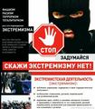Скажи экстремизму нет!