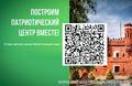 Построим Патриотический центр вместе!