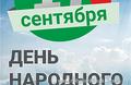 17 сентября - День народного единства (инфографика)